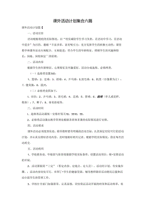 课外活动计划集合六篇.docx