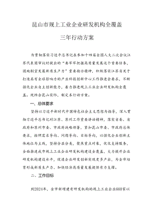 昆山市规上工业企业研发机构全覆盖三年行动方案.docx