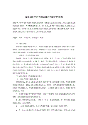 浅谈幼儿的合作意识及合作能力的培养 论文.docx