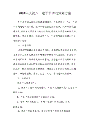 开展2024年庆八一建军节活动策划方案.docx