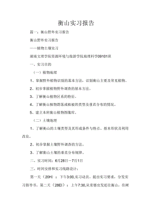 衡山实习报告.docx