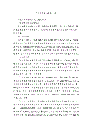 村扶贫帮困措施方案（3篇）.docx