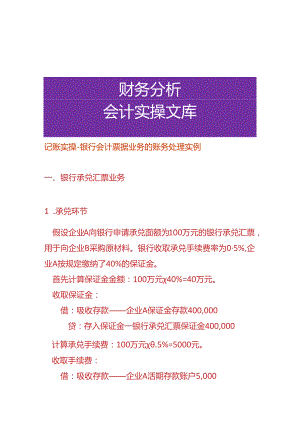 记账实操-银行会计票据业务的账务处理实例.docx