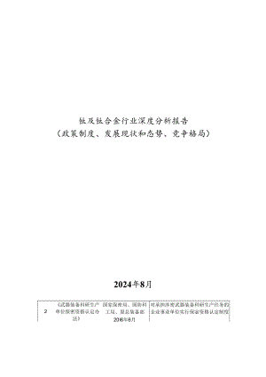 钛及钛合金行业深度分析报告：政策制度、发展现状和态势、竞争格局.docx