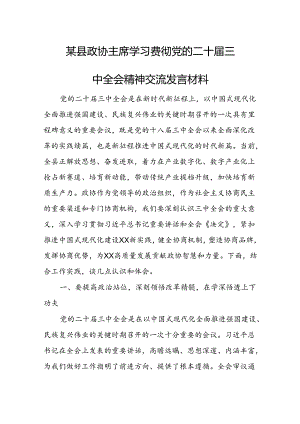 某县政协主席学习贯彻党的二十届三中全会精神交流发言材料1.docx