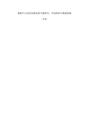 数据中心绿色低碳发展专题研究：市场机制与激励措施.docx