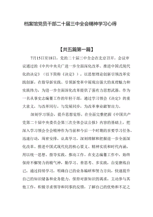 （5篇）档案馆党员干部二十届三中全会精神学习心得体会.docx