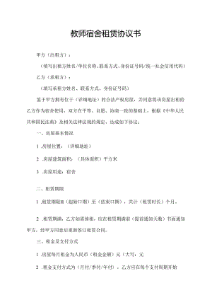 教师宿舍租赁协议书.docx