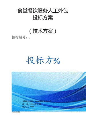食堂餐饮服务人工外包 投标方案（技术方案）.docx