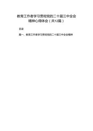 教育工作者学习贯彻党的二十届三中全会精神心得体会（共12篇）.docx