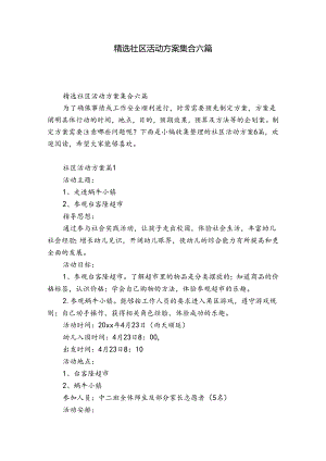 精选社区活动方案集合六篇.docx