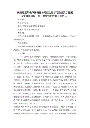 统编版五年级下册第三单元综合性学习遨游汉字王国 汉字真有趣 公开课一等奖创新教案（表格式）.docx