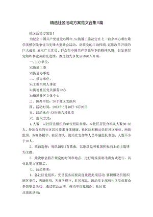 精选社区活动方案范文合集8篇.docx