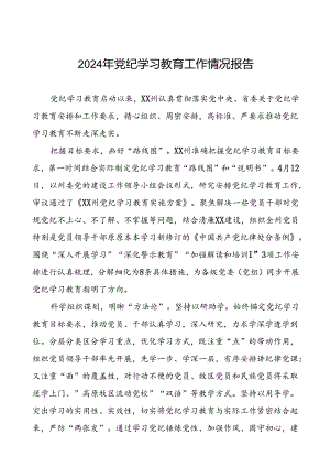 扎实推进2024年党纪学习教育工作的情况报告(11篇).docx