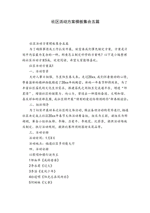 社区活动方案模板集合五篇_1.docx