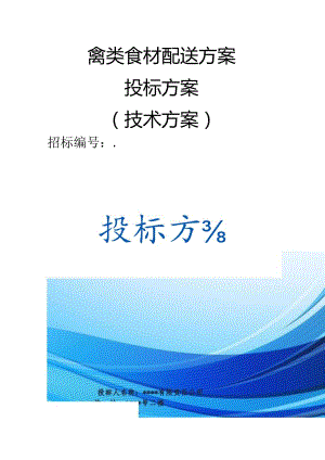 禽类食材配送 投标方案（技术方案）.docx