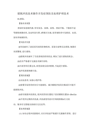 膀胱冲洗技术操作并发症预防及处理护理技术.docx