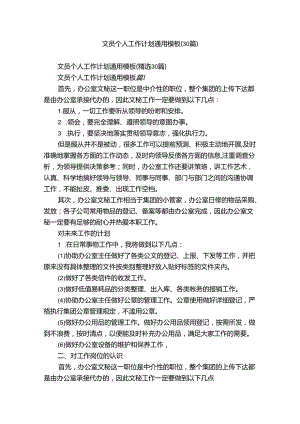 文员个人工作计划通用模板（30篇）.docx