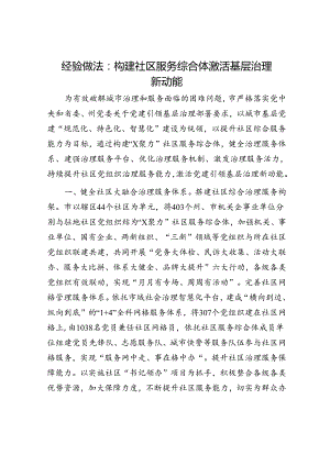 经验做法：构建社区服务综合体 激活基层治理新动能.docx