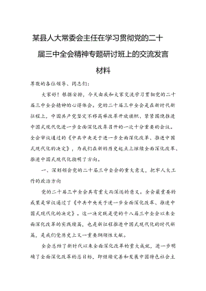 某县人大常委会主任在学习贯彻党的二十届三中全会精神专题研讨班上的交流发言材料1.docx