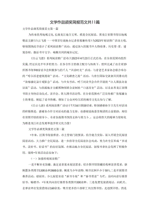 文学作品颁奖简报范文共11篇.docx