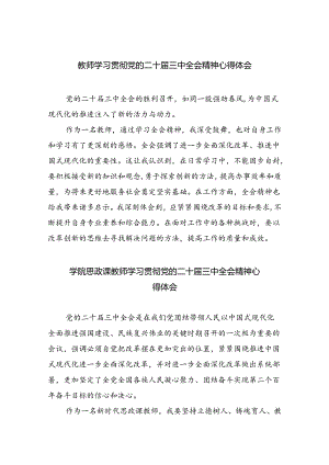 教师学习贯彻党的二十届三中全会精神心得体会最新精选版【八篇】.docx