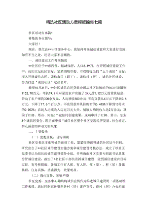 精选社区活动方案模板锦集七篇.docx