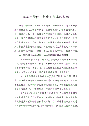 某某市软件正版化工作实施方案.docx