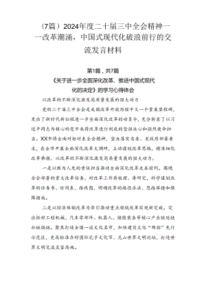 （7篇）2024年度二十届三中全会精神——改革潮涌中国式现代化破浪前行的交流发言材料.docx