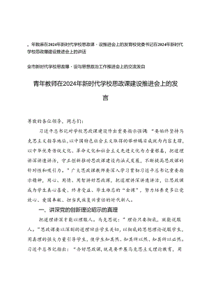 校党委书记、青年教师在2024年新时代学校思政课建设推进会上的发言.docx