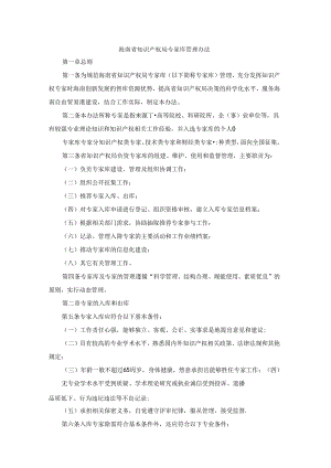海南省知识产权局专家库管理办法.docx
