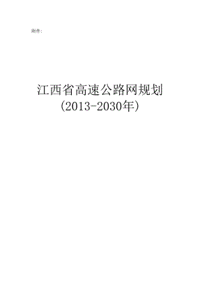 江西省2020年高速公路网规划(修编).docx