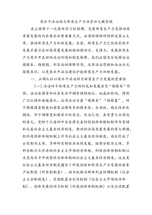 高水平法治助力新质生产力培育壮大辅导稿.docx