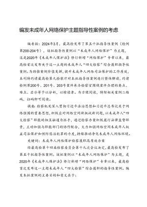 编发未成年人网络保护主题指导性案例的考虑.docx