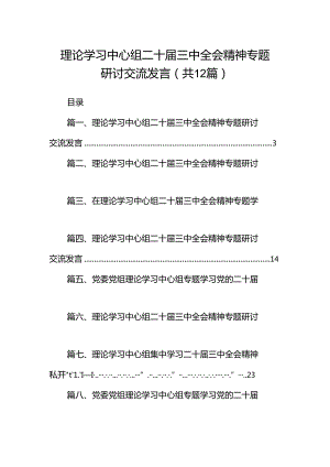 理论学习中心组二十届三中全会精神专题研讨交流发言12篇（最新版）.docx