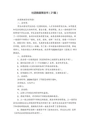 社团换届策划书（21篇）.docx