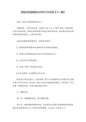 派驻纪检监察组2024年工作总结【十一篇】.docx