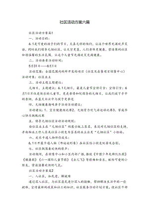 社区活动方案六篇.docx