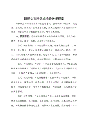 洪涝灾害跨区域抢险救援预案.docx