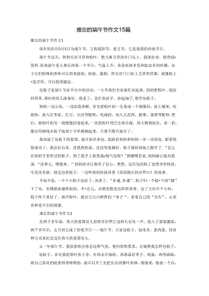 难忘的端午节作文15篇.docx