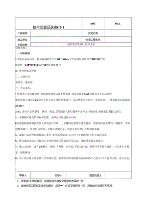 烟风道安装施工技术交底-041.docx