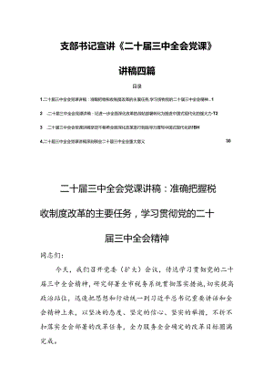 支部书记宣讲《二十届三中全会党课》讲稿四篇.docx