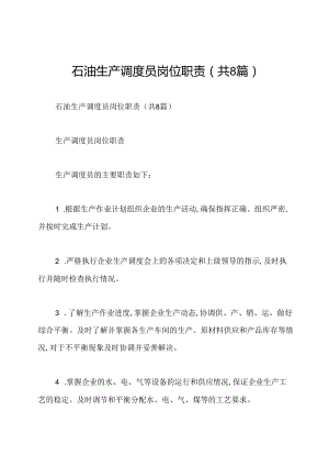 石油生产调度员岗位职责(共8篇).docx