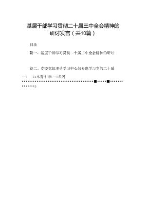 （10篇）基层干部学习贯彻二十届三中全会精神的研讨发言（最新版）.docx