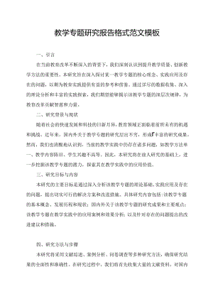 教学专题研究报告格式范文模板.docx