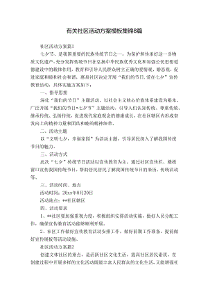 有关社区活动方案模板集锦8篇.docx
