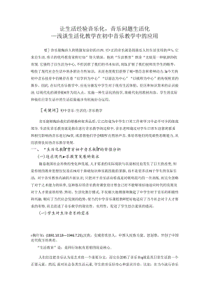 让生活经验音乐化音乐问题生活化 论文.docx