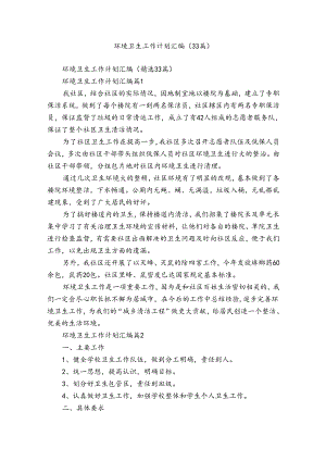 环境卫生工作计划汇编（33篇）.docx