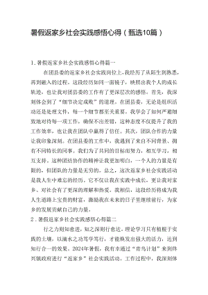 暑假返家乡社会实践感悟心得（甄选10篇）.docx