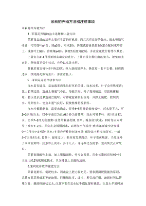 茉莉的养殖方法和注意事项.docx